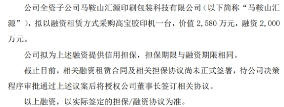 汇源股份全资分公司
拟以融资租赁方式采购代价
2580万高宝胶印机一台 融资2000万元 时时快讯