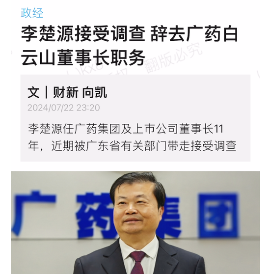 广药巨震！掌舵11年的白云山董事长李楚源被查，5年前遭遇“举报门” 广药巨震！掌舵11年的白云山董事长李楚源被查，5年前遭遇“举报门” 时时快讯