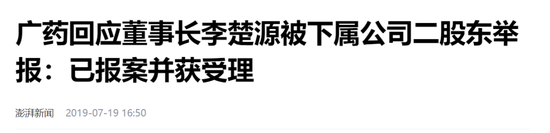 广药巨震！掌舵11年的白云山董事长李楚源被查，5年前遭遇“举报门” 广药巨震！掌舵11年的白云山董事长李楚源被查，5年前遭遇“举报门” 时时快讯