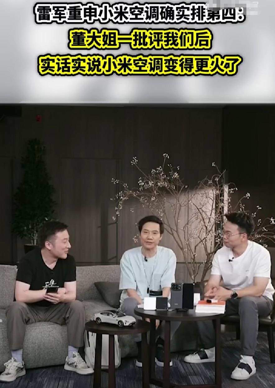 雷军:被董明珠品评
后小米空调更火 时时快讯