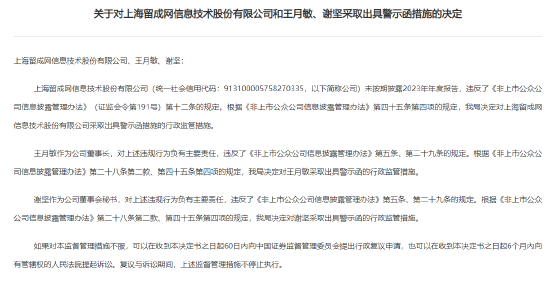 上海证监局对留成网及高管王月敏、谢坚出具警示函，因公司未按期披露2023年度报告 上海证监局对留成网及高管王月敏、谢坚出具警示函，因公司未按期披露2023年度陈诉
 时时快讯