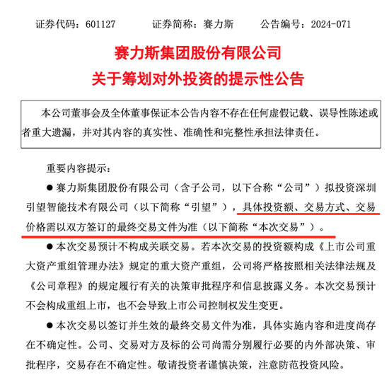 赛力斯公布
：拟参股华为车BU新公司！ 时时快讯