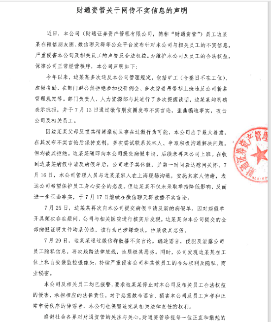 财通资管：发现边某某在工位上私自安装监控摄像头 持续严重侵害公司和其他员工的合法权利及隐私、商业秘密 财通资管：发现边某某在工位上擅自安装监控摄像头 连续严峻陵犯公司和其他员工的合法权利及隐私、贸易机密 时时快讯