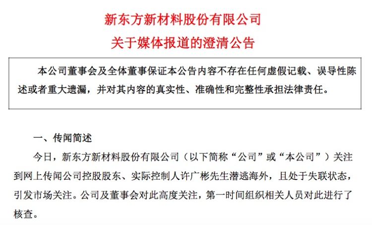 实控人“潜逃海外且失联”？东方材料否认，上交所向公司下发监管工作函 实控人“叛逃外洋且失联”？东方质料否认，上交所向公司下发羁系工作函 时时快讯